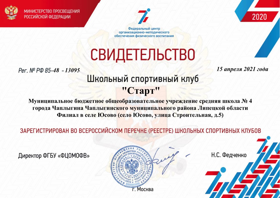 Свидетельство о регистрации во Всероссийском реестре ШСК.