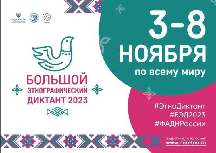 ЭТНОГРАФИЧЕСКИЙ ДИКТАНТ -2023.